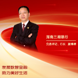 勇担金融使命 服务实体经济丨湖南三湘银行党委书记、行长夏博辉：发展数智金融 助力美好生活