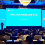 视频丨湖南省上市公司协会第三次会员大会召开 詹纯新当选为协会会长