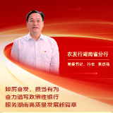 勇担金融使命 服务实体经济丨中国农业发展银行湖南省分行党委书记、行长黄进强:踔厉奋发 担当有为 奋力谱写政策性银行服务湖南高质量发展新篇章