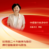 勇担金融使命 服务实体经济丨中信银行长沙分行党委书记李群：以党的二十大精神为指引 履行金融使命与担当