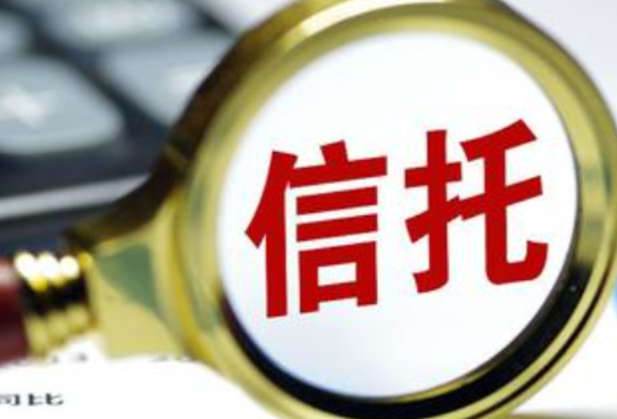 中国信托业协会：信托业总体延续“两升一降”态势