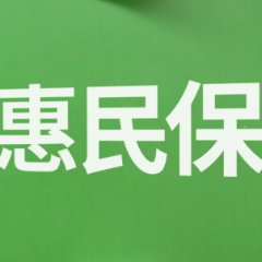 “惠民保”热销调查：低门槛、低保费、高保额，1.4亿人次参保