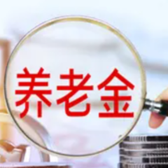 银保监会发布通知 北京等十省份将开展商业养老金试点