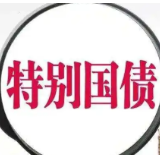 7500亿元特别国债，“特”在何处？