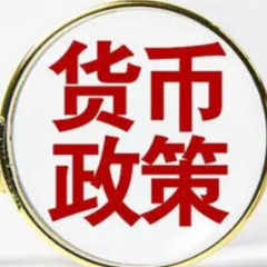央行：精准有力实施好稳健的货币政策