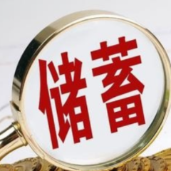 央行问卷调查：四季度61.8%居民倾向于“更多储蓄”