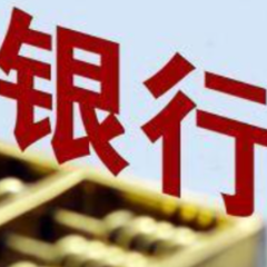 银保监会：多渠道补充农村中小银行资本 持续增强风险抵御能力