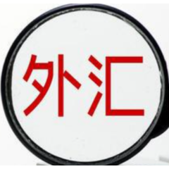 国家外汇局：9月末我国银行业对外金融资产15069亿美元