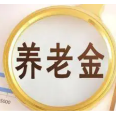 商业养老金业务试点明年启动 养老“第三支柱”再增动力