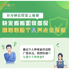 一图读懂如何参保国寿寿险个人养老金保险 轻松实现掌上投保