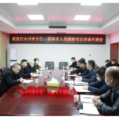农发行永州市分行与祁阳市人民政府召开项目洽谈对接会