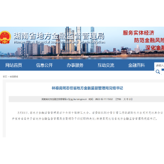 林德勇任湖南省地方金融监督管理局党组书记