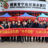 常宁农商银行：反诈知识进乡镇 金融惠民暖人心