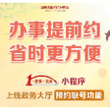 今后，去政务大厅办事可微信预约！手把手教你操作指南