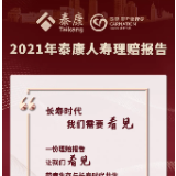 泰康人寿2021年理赔年报：赔付总金额超76亿 重大疾病呈年轻化趋势