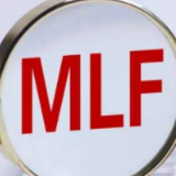 2月份MLF操作价平量增 货币政策继续释放稳增长信号