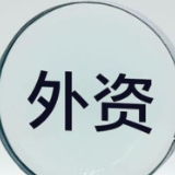 我国1月份吸收外资超千亿元 同比增长11.6%