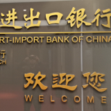 进出口银行湖南省分行发挥特色优势 全力服务湖南“三高四新”战略