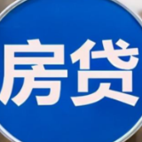 1月份房贷保持平稳 房企化险有序推进