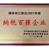 财信信托荣获“湖南湘江新区2021年度纳税百强企业”称号