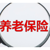 银保监会：专属商业养老保险试点扩大至全国
