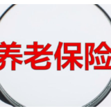 养老保险全国统筹“靴子落地” 配套文件将出