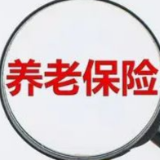 3月1日起试点范围扩大至全国 专属商业养老险满足多层次需求