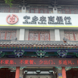 湖南宁乡农商银行成功拦截一起虚假开户案件