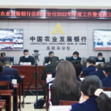 农发行岳阳市分行：守正创新、提档升级 推动全行高质量发展再上新台阶