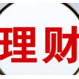 老年人理财容易犯老糊涂：太看重高收益 却往往忽视风险