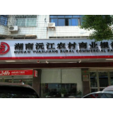沅江农商银行：金融“贷”动小微企业“加速跑”