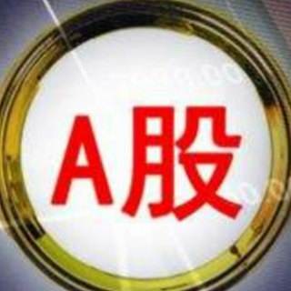 财信证券:市场风险初步释放,节后A股存在补涨需求