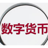 央行等四部门：稳妥推进法定数字货币标准研制