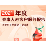 泰康人寿2021年度客户服务报告解读：实现一站式健康管理