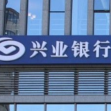 兴业银行长沙分行：加大减费让利力度 积极服务小微企业和个体工商户