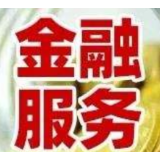 好消息！新市民将在这些方面获得更好金融服务