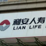 保护保险消费者权益 利安人寿在行动