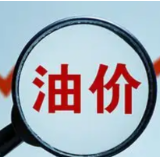 油价进入“9元时代” 50升油箱加满92号汽油多花29.5元