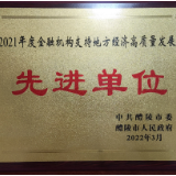 农发行醴陵支行荣获2021年度金融机构支持地方经济高质量发展先进单位