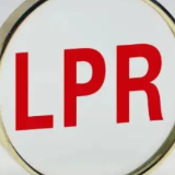 3月LPR按兵不动!5年期为4.6% 专家:原因有三
