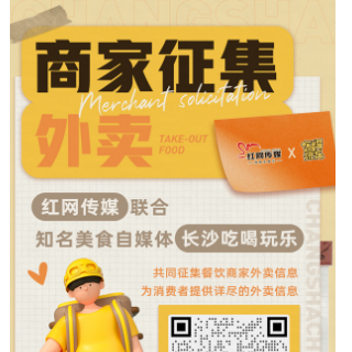 聚合餐饮外卖信息 红网传媒联合“长沙吃喝玩乐”共同征集