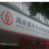 韶山农商银行成功堵截一起柜面可疑开户风险事件