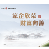 “五大服务升级”助推工商银行私人银行客户突破20万