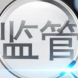 三年行动方案今年收官 银行保险业持续完善公司治理