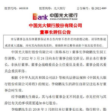 因工作调整,李晓鹏辞任光大银行董事长