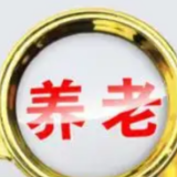 银保监会：养老储蓄试点即将启动