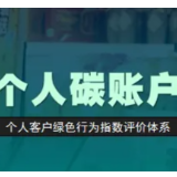 多家银行“试水”碳账户 专家:未来需要不断完善相关标准