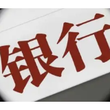 邮储银行仍为国有大型商业银行 国有六大行阵容未变