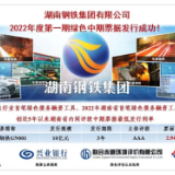 发行规模10亿元 湖南中行助力全国钢铁行业首单绿色债务融资工具落地
