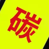多家银行“试水”个人碳账户 金融如何撬动降碳大市场